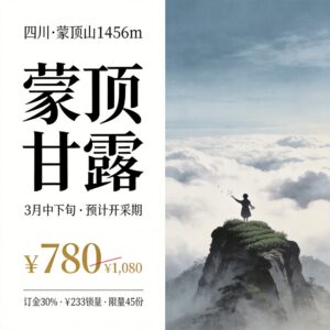 First Flush Pre-order | Mengding Ganlu · Pre-Qingming First Flush Premium 250g Gift Box