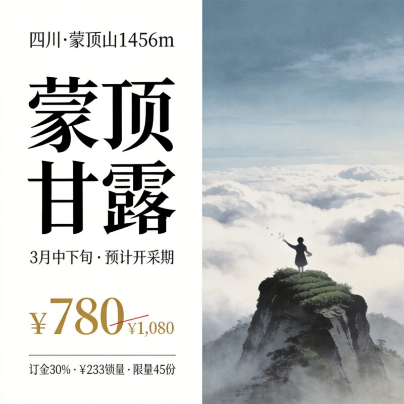 20260914202403119ce4697 First Flush Pre-order | Mengding Ganlu · Pre-Qingming First Flush Premium 250g Gift Box